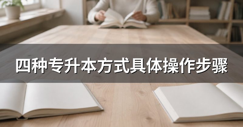 四种专升本方式具体操作步骤