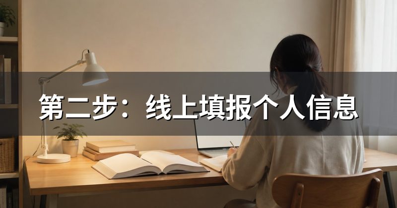 第二步:线上填报个人信息