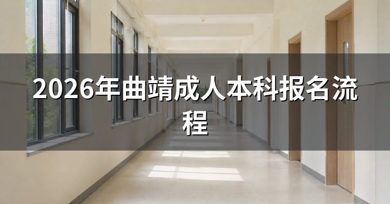 2026年曲靖成人本科报名流程