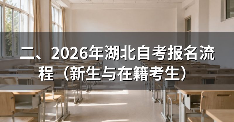 二、2026年湖北自考报名流程(新生与在籍考生)