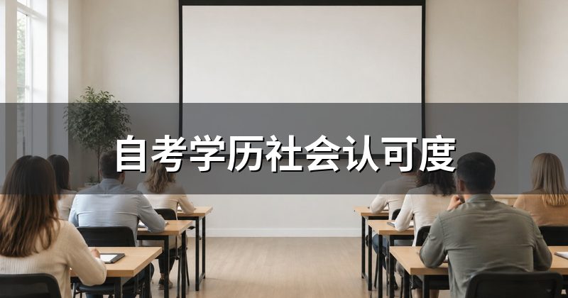 自考学历社会认可度
