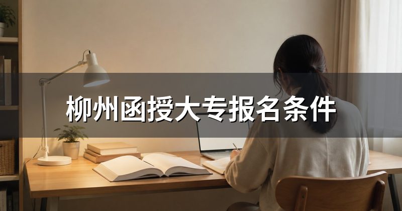 柳州函授大专报名条件