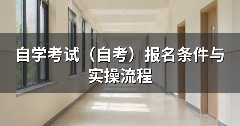 自学考试(自考)报名条件与实操流程