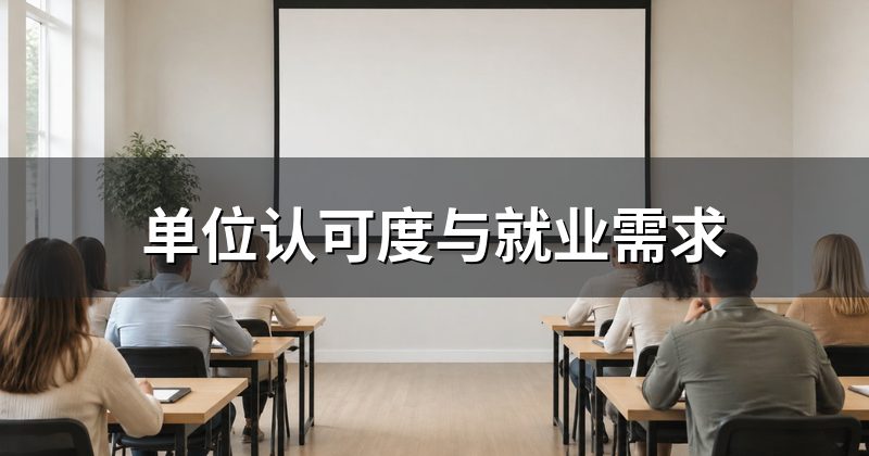 单位认可度与就业需求
