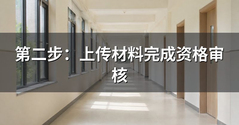 第二步：上传材料完成资格审核