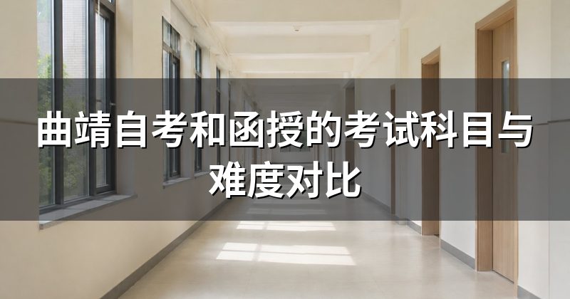 曲靖自考和函授的考试科目与难度对比