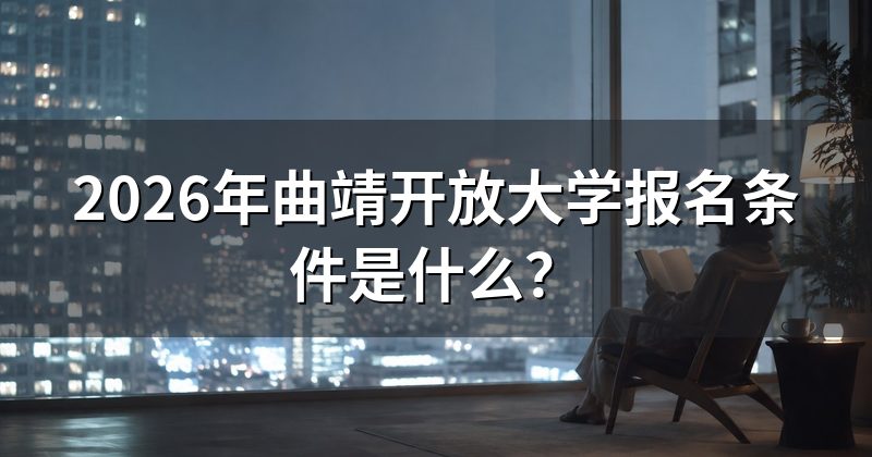 2026年曲靖开放大学报名条件是什么?