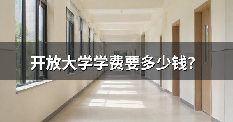 开放大学学费要多少钱？