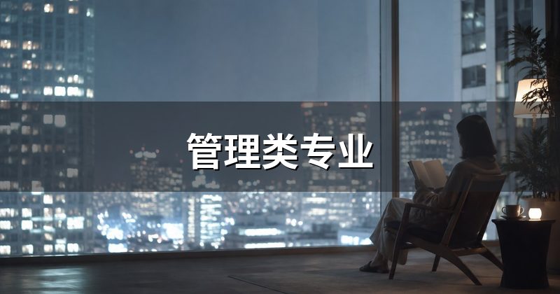 管理类专业