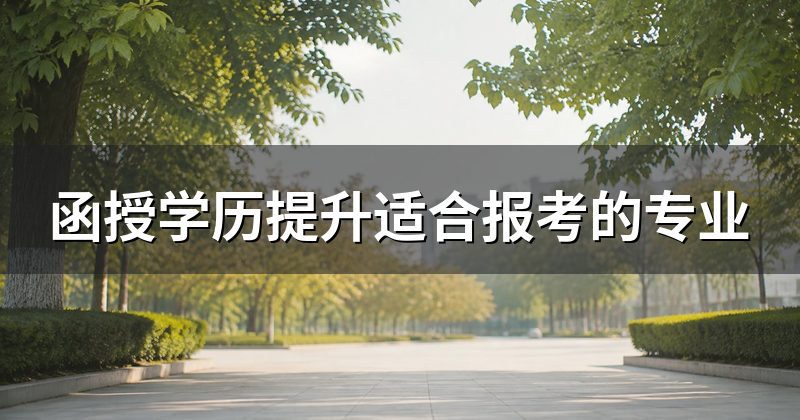 函授学历提升适合报考的专业