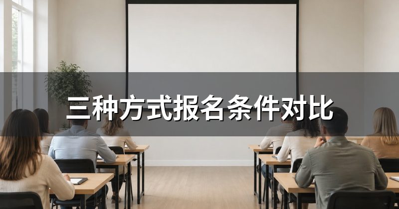 三种方式报名条件对比