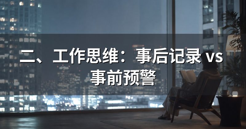 二、工作思维:事后记录 vs 事前预警