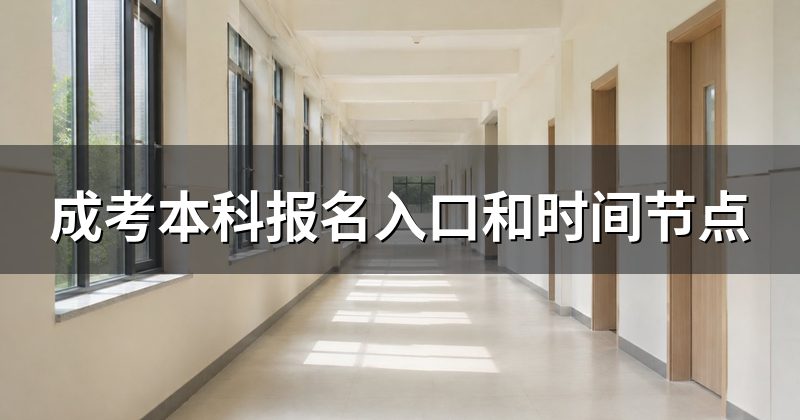 成考本科报名入口和时间节点