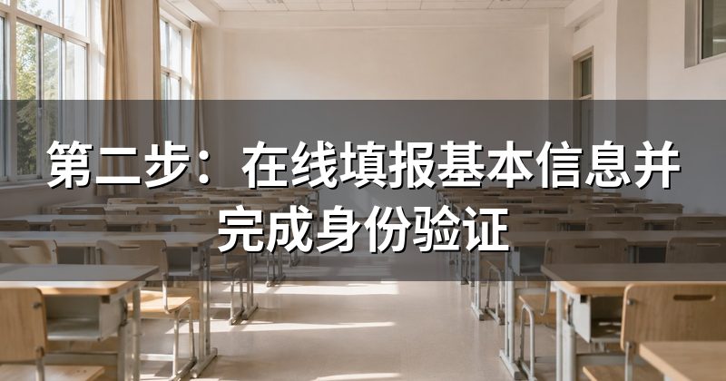 第二步:在线填报基本信息并完成身份验证