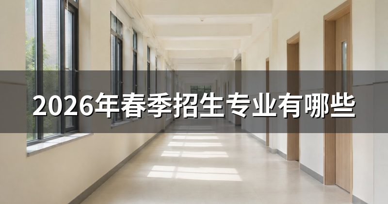 2026年春季招生专业有哪些