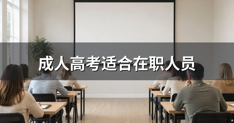 成人高考适合在职人员
