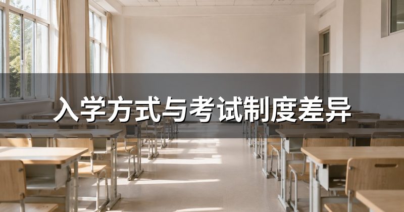 入学方式与考试制度差异
