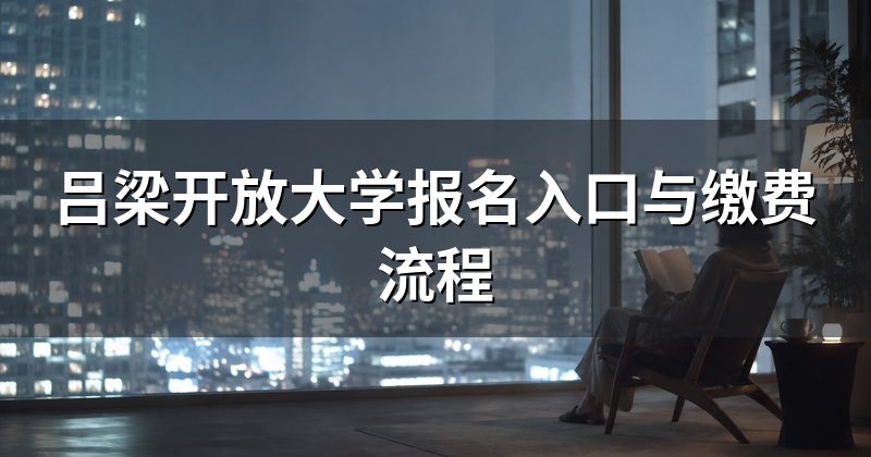 吕梁开放大学报名入口与缴费流程