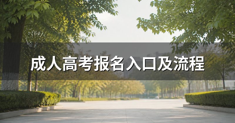 成人高考报名入口及流程