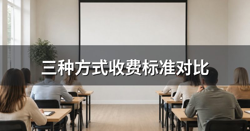 三种方式收费标准对比