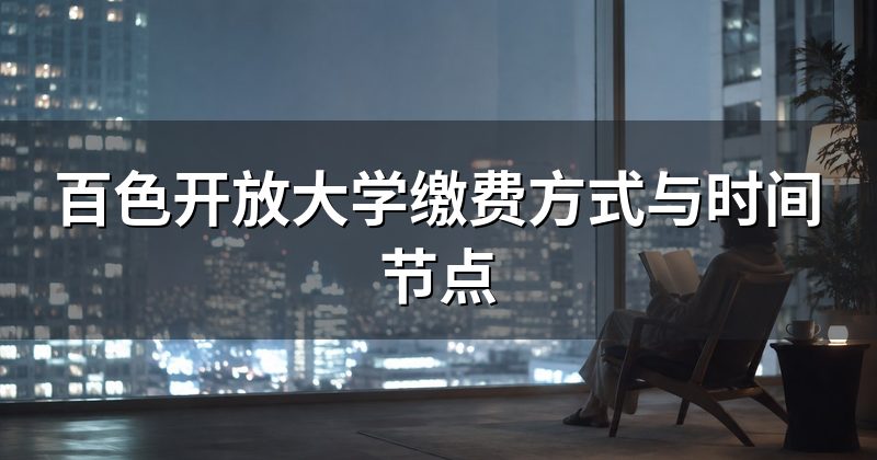 百色开放大学缴费方式与时间节点