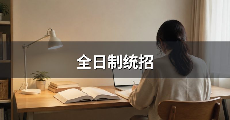 全日制统招