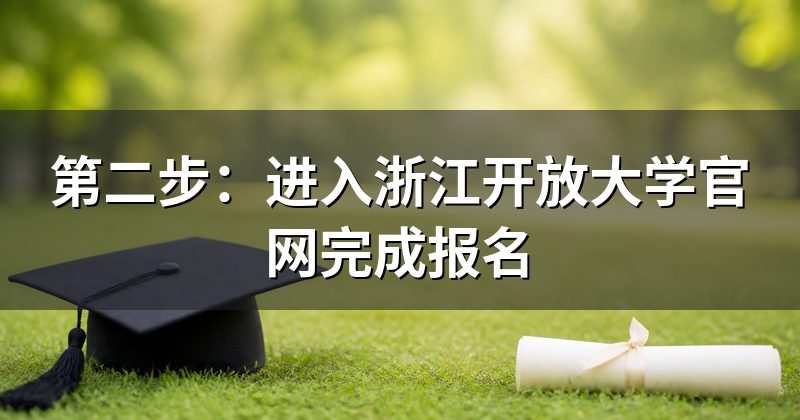 第二步:进入浙江开放大学官网完成报名