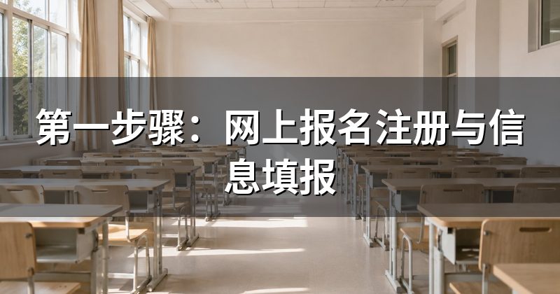 第一步骤：网上报名注册与信息填报