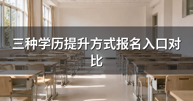 三种学历提升方式报名入口对比