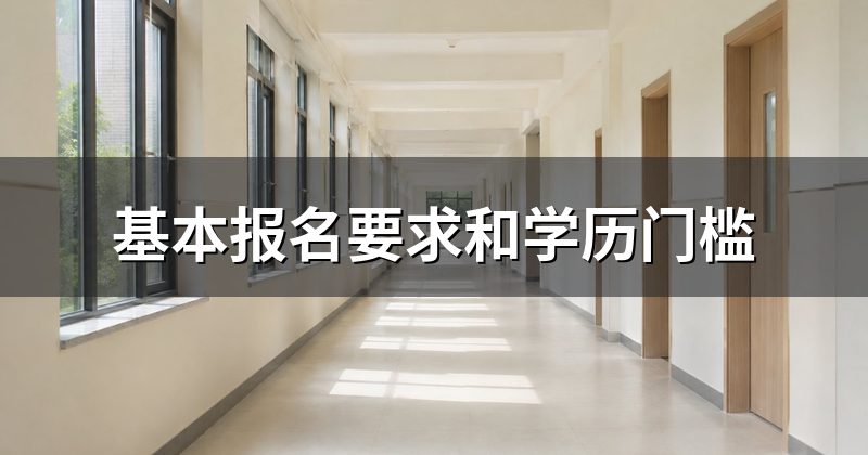 基本报名要求和学历门槛