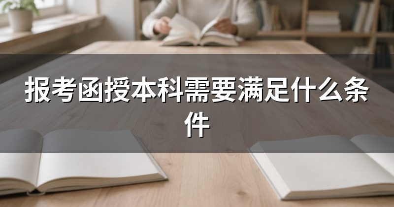 报考函授本科需要满足什么条件