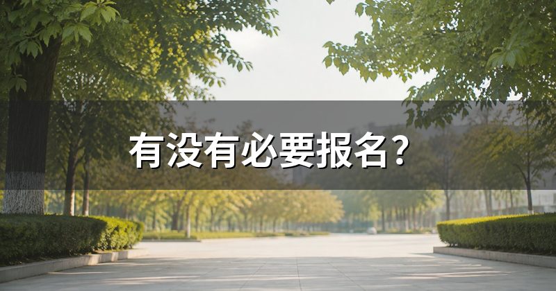 有没有必要报名？