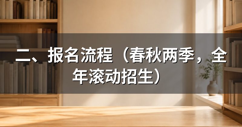二、报名流程（春秋两季，全年滚动招生）