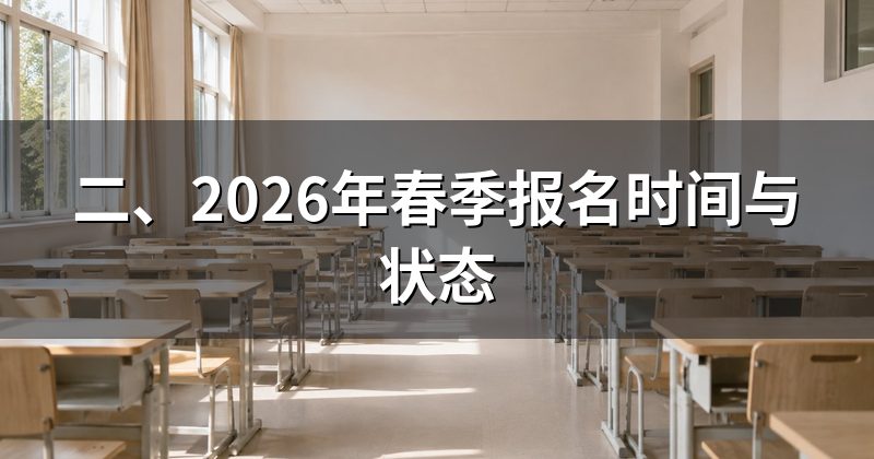 二、2026年春季报名时间与状态