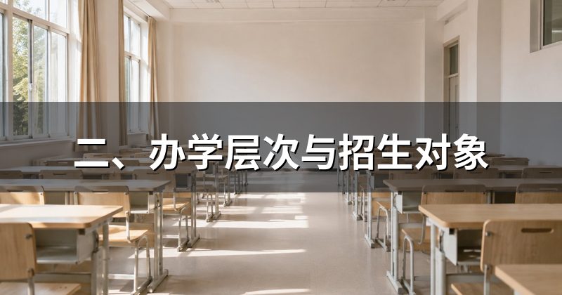 二、办学层次与招生对象