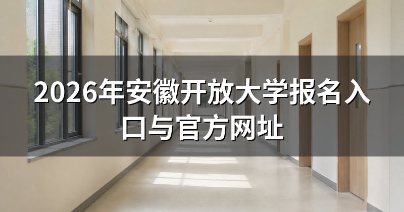 2026年安徽开放大学报名入口与官方网址