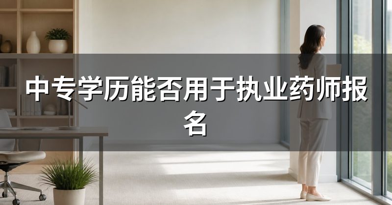 中专学历能否用于执业药师报名