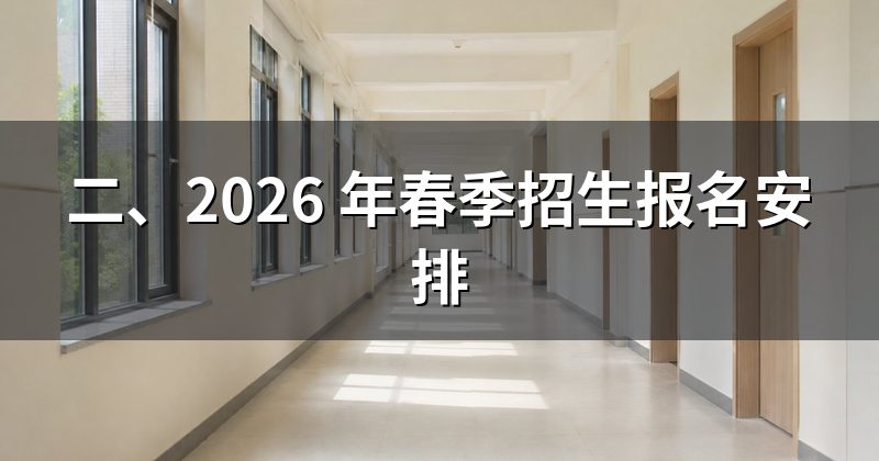 二、2026 年春季招生报名安排