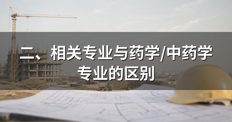 二、相关专业与药学/中药学专业的区别