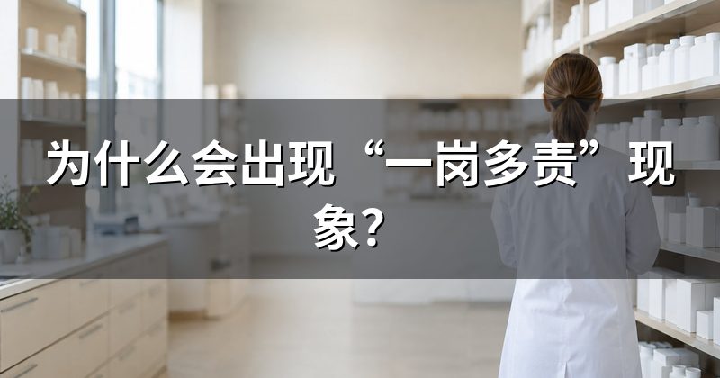 为什么会出现“一岗多责”现象?