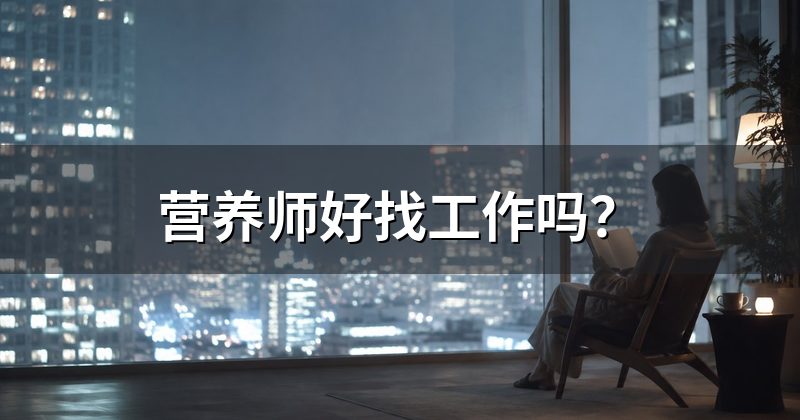 营养师好找工作吗?