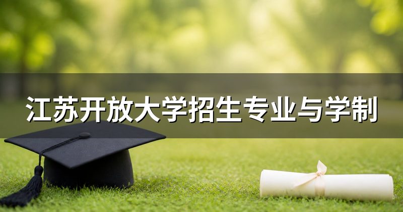 江苏开放大学招生专业与学制