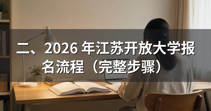 二、2026 年江苏开放大学报名流程（完整步骤）
