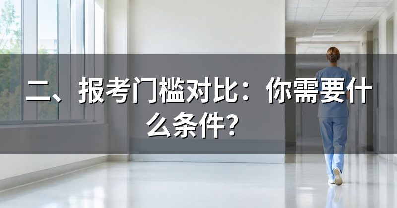 二、报考门槛对比：你需要什么条件？