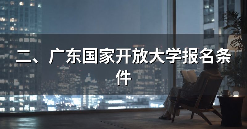 二、广东国家开放大学报名条件