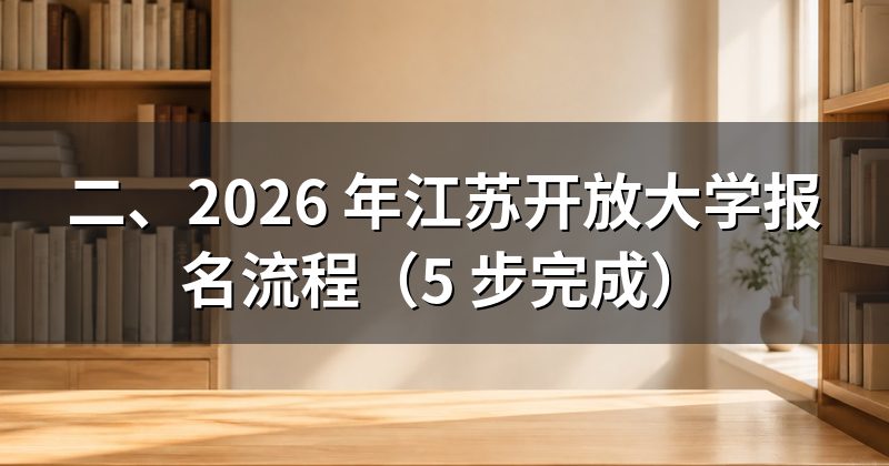 二、2026 年江苏开放大学报名流程(5 步完成)
