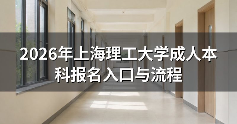 2026年上海理工大学成人本科报名入口与流程