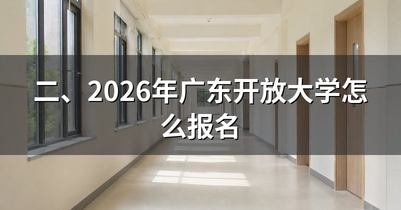 二、2026年广东开放大学怎么报名