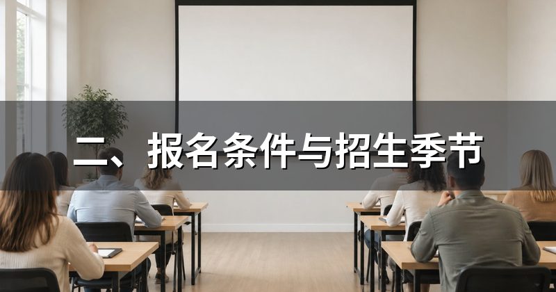 二、报名条件与招生季节