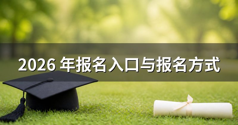 2026 年报名入口与报名方式